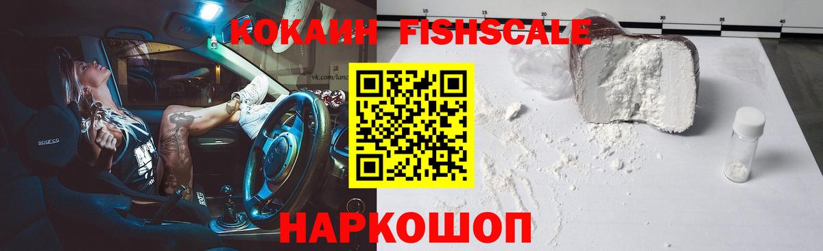 Кокаин FishScale Уссурийск