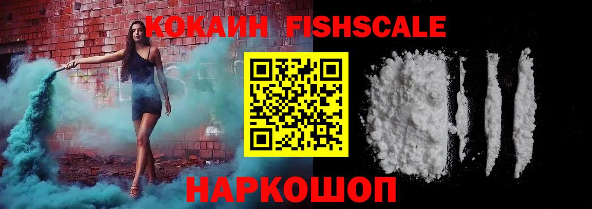 COCAIN FishScale  КОКАИН Перу  Вход с VPN  Уссурийск 