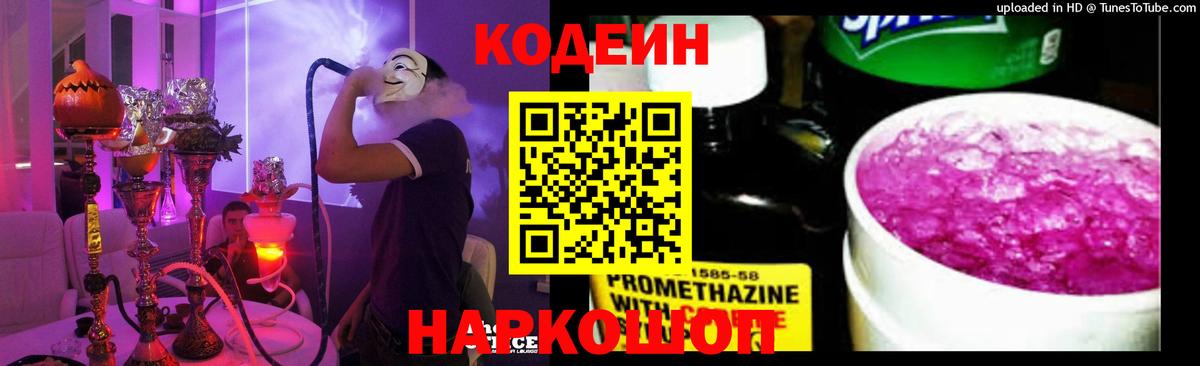Кодеиновый сироп Lean напиток Lean (лин)  Кодеин Purple Drank  Уссурийск  Вход с VPN 